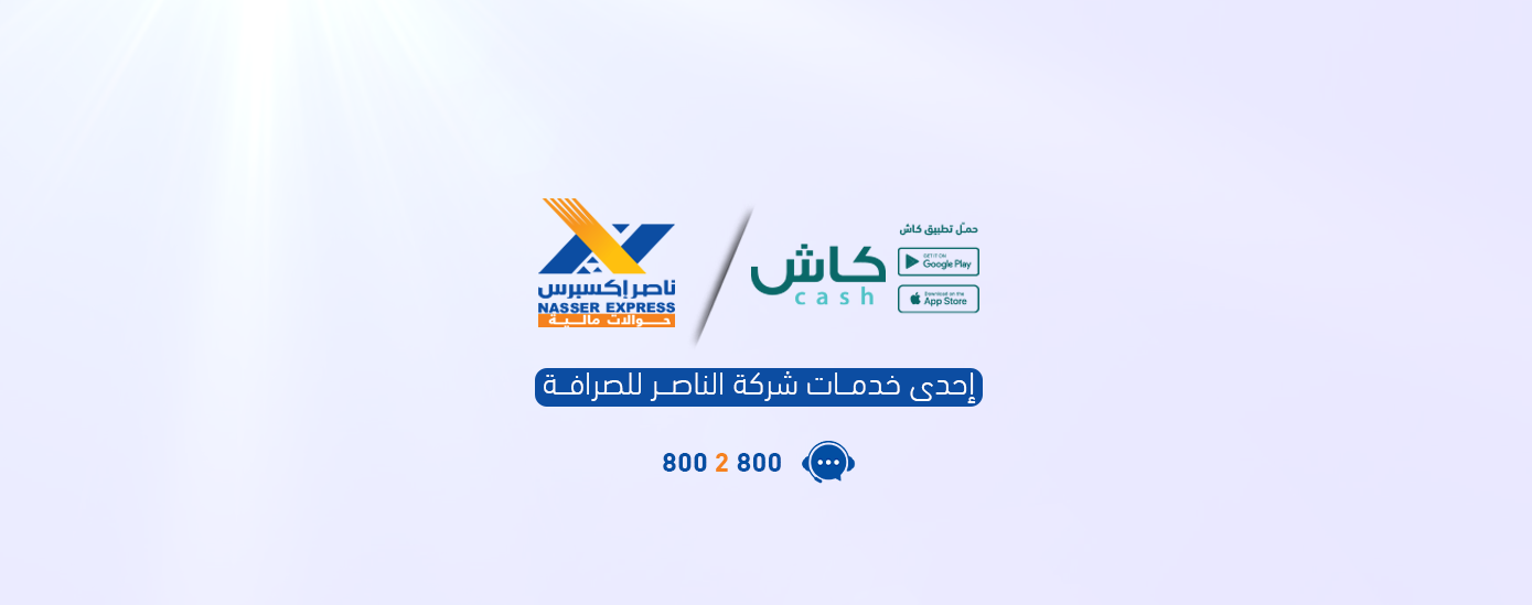 كاش وناصر اكسبرس